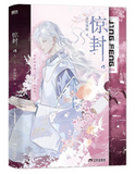 【7-10日出荷】惊封4（全2冊） 壶鱼辣椒