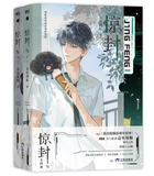【予約受付中】惊封5（全2冊） 壶鱼辣椒