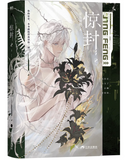 【7-10日出荷】惊封2（全2冊） 壶鱼辣椒