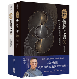 7-10日出荷】易經．悟卦之書：64卦全解，窺見內心