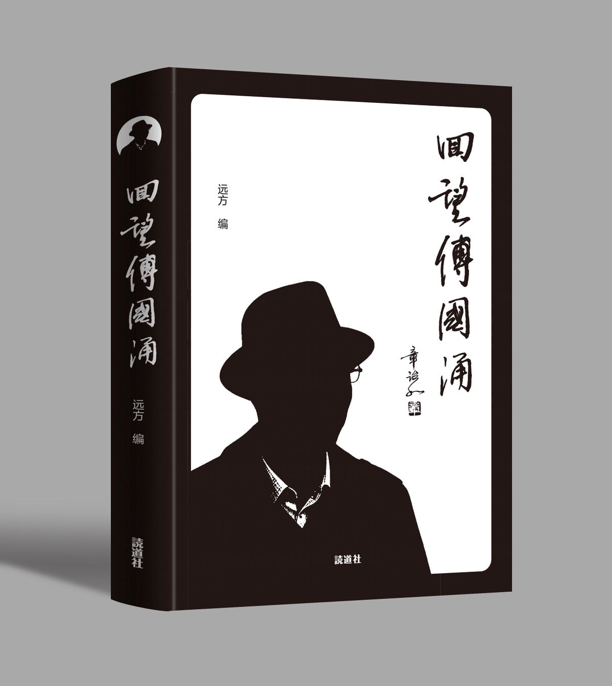 読道社/時代社/局外人出版– 知非書店