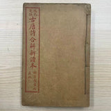 【古本】改良箋註 古唐詩合解新讀本  錦章圖書局藏版 民國二年新校石印  1913年