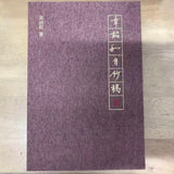 章詒和自鈔稿（木版雕刻封面 簽名藏書票 限定）