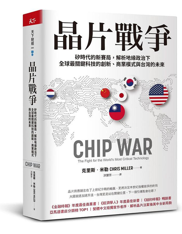晶片戰爭: 矽時代的新賽局, 解析地緣政治下全球最關鍵科技的創新、商業模式與台灣的未來 克里斯•米勒