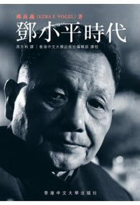鄧小平時代（精裝版繁）/邓小平时代（精装版繁）  傅高義/傅高义