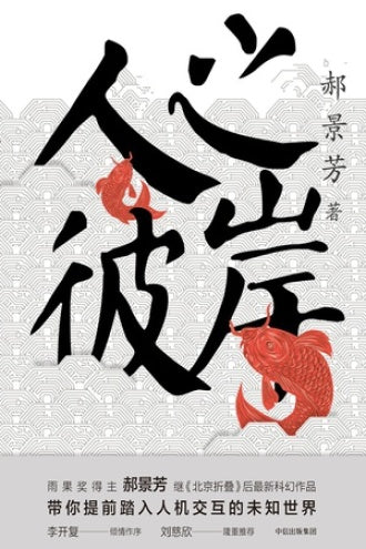 人之彼岸 郝景芳