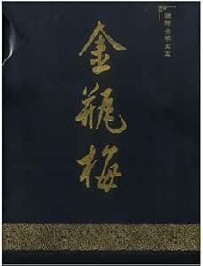 金瓶梅完整版套書（簡體書共二冊）（精裝）/金瓶梅完整版套书（简体书共二册）（精装）蘭陵笑笑生/兰陵笑笑生