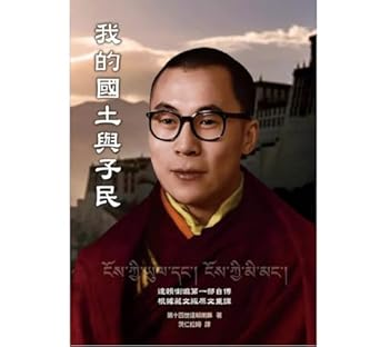 我的國土與子民/我的国土与子民 第十四世達賴喇嘛/第十四世达赖喇嘛