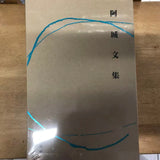 阿城文集（《说腔》《文化不是味精》《闲话闲说》《常识与通识》《威尼斯日记》《遍地风流》《棋王 树王 孩子王》）毛边 限定