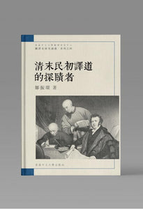 清末民初譯道的探賾者/清末民初译道的探赜者 鄒振環/邹振环