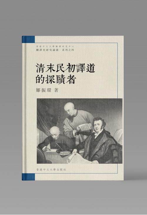 清末民初譯道的探賾者/清末民初译道的探赜者 鄒振環/邹振环