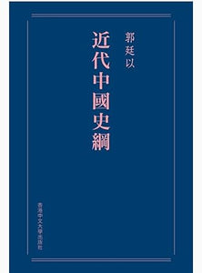 近代中國史綱（重排本）/近代中国史纲（重排本）郭廷以
