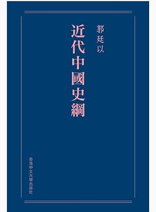 近代中國史綱（重排本）/近代中国史纲（重排本）郭廷以