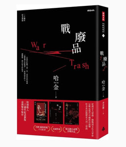 戰廢品（二十週年紀念新版）/战废品（二十周年纪念新版） 哈金