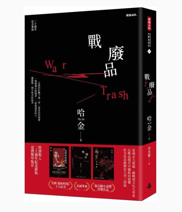 戰廢品（二十週年紀念新版）/战废品（二十周年纪念新版） 哈金