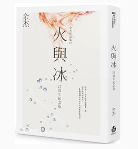 火與冰/火与冰 余杰