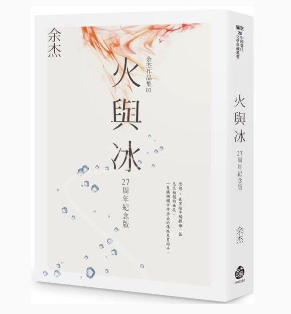 火與冰/火与冰 余杰