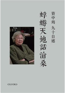 資中筠九十自述: 蜉蝣天地話滄桑/资中筠九十自述: 蜉蝣天地话沧桑
