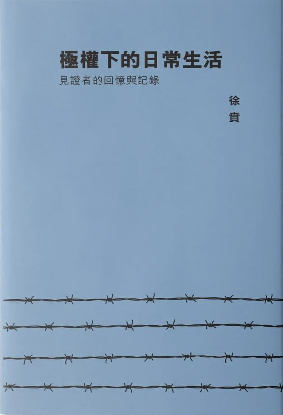 極權下的日常生活：見證者的回憶與記錄/极权下的日常生活：见证者的回忆与记录 徐賁/徐贲