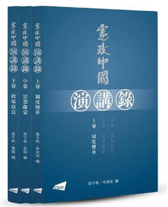 憲政中國演講錄（上中下卷）/宪政中国演讲录（上中下卷）