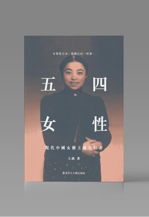 五四女性：現代中國女權主義先行者/五四女性：现代中国女权主义先行者 王政