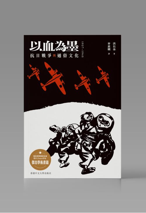 以血為墨：抗日戰爭與通俗文化/以血为墨：抗日战争与通俗文化 洪長泰/洪长泰