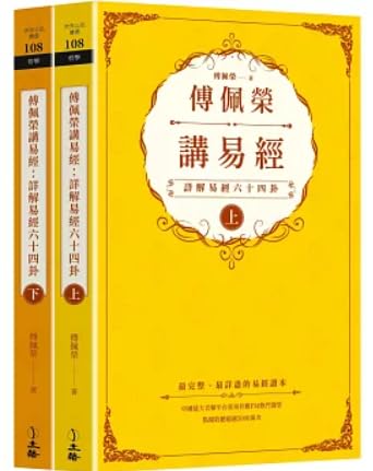 傅佩榮講易經：詳解易經六十四卦（全二冊）/傅佩荣讲易经：详解易经六十四卦（全二册）