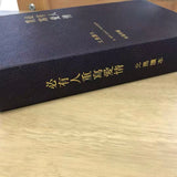 必有人重寫愛情 北島（簽名 鈐印 真皮 精裝）