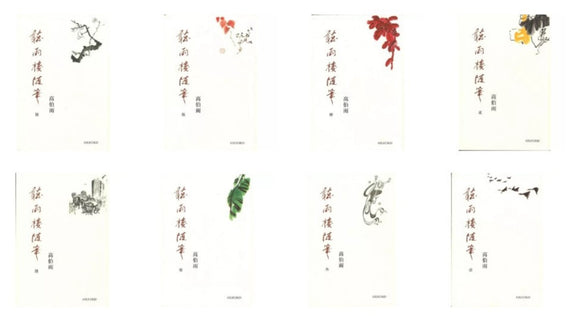 聽雨樓隨筆 卷一~卷八/听雨楼随笔 卷一~卷八 高伯雨