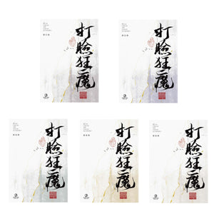快穿之打臉狂魔（5冊）/快穿之打脸狂魔（5册） 風流書呆/风流书呆 台湾版