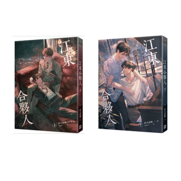 【7-10日出荷】江東合夥人（上下两冊）/江东合伙人（上下两册）  非天夜翔 台湾版