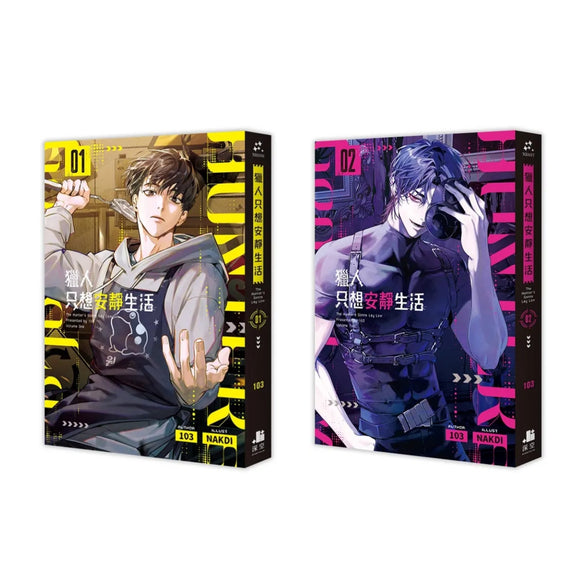 【7-10日出荷】獵人只想安靜生活（2冊）/猎人只想安静生活（2册） 103 台湾版