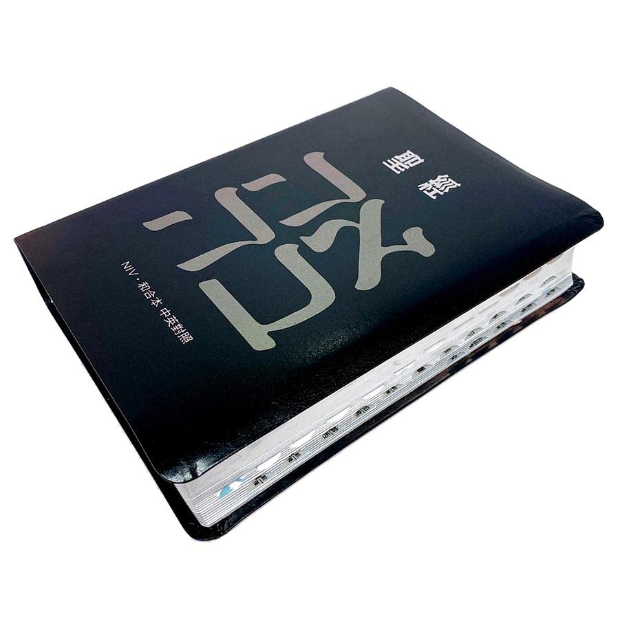 聖經：和合本(愛黑NIV中英對照索引精裝)/圣经：和合本(爱黑NIV中