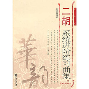 二胡系统进阶练习曲集（上册）刘长福编选