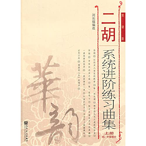 二胡系统进阶练习曲集（上册）刘长福编选
