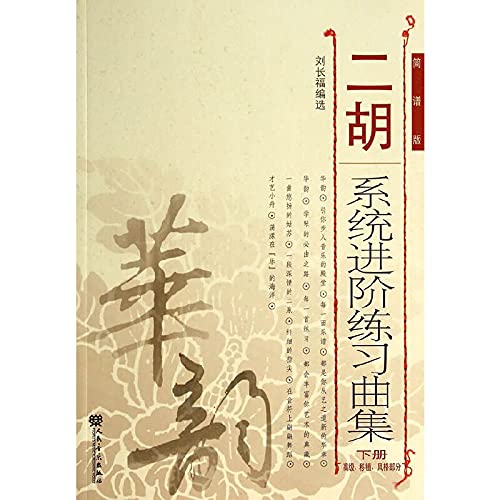 二胡系统进阶练习曲集（下册 高级、移植、风格部分 简谱版）
