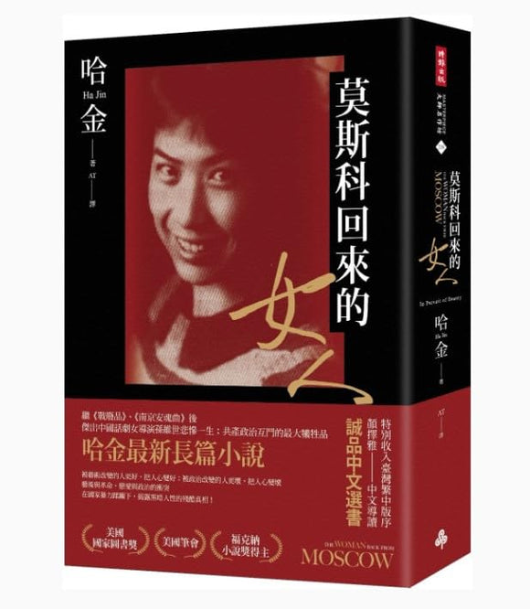 【10月8日入荷】莫斯科回來的女人/莫斯科回来的女人 哈金