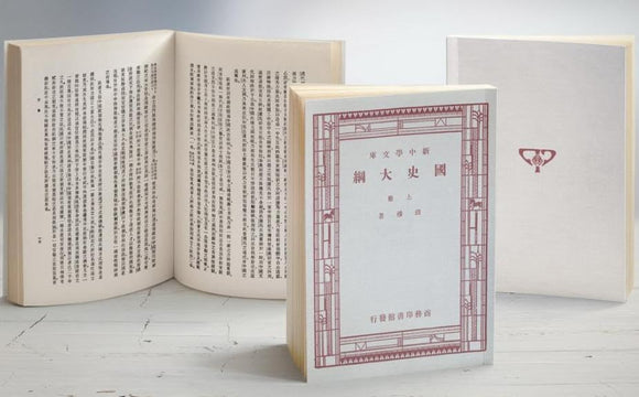 國史大綱 (八十年紀念版) (復刻版)/国史大纲 (八十年纪念版) (复刻版) 錢穆/钱穆