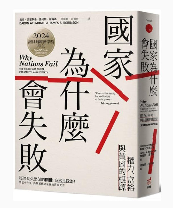 國家為什麼會失敗：權力、富裕與貧困的根源  戴倫·艾塞默魯，詹姆斯·羅賓森/国家为什么会失败：权力、富裕与贫困的根源  戴伦·艾塞默鲁，詹姆斯·罗宾森