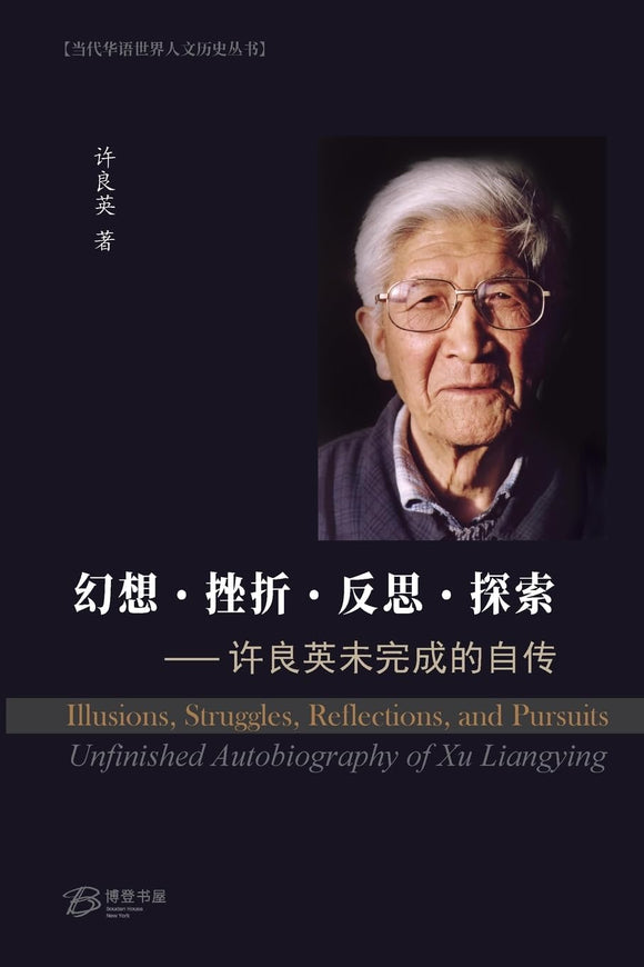 幻想-挫折-反思-探索 ---许良英未完成的自传