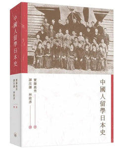 中國人留學日本史/中国人留学日本史 實藤惠秀/实藤惠秀