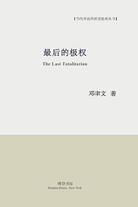 最后的极权: The Last Totalitarian 邓聿文