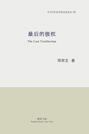 最后的极权: The Last Totalitarian 邓聿文