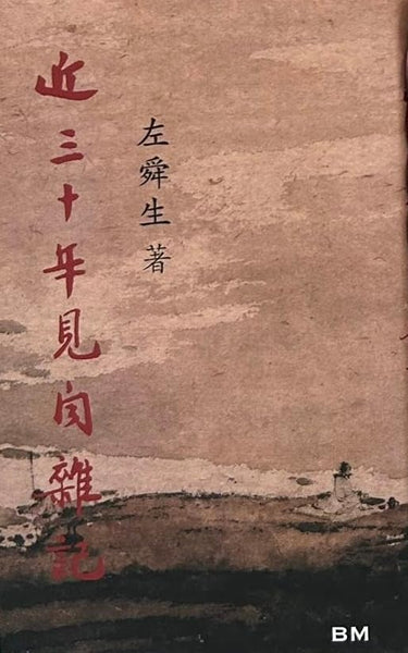 近三十年見聞雜記/近三十年见闻杂记左舜生– 知非書店