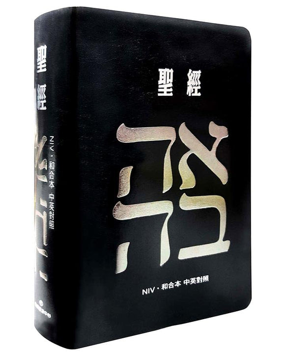 聖經：和合本(愛黑NIV中英對照索引精裝)/圣经：和合本(爱黑NIV中英对照索引精装)
