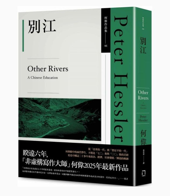 【10月10日入荷】別江/Other Rivers: A Chinese Education 何偉/彼得海斯勒
