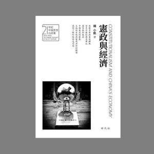 【時代社】憲政與經濟/宪政与经济 楊小凱/杨小凯