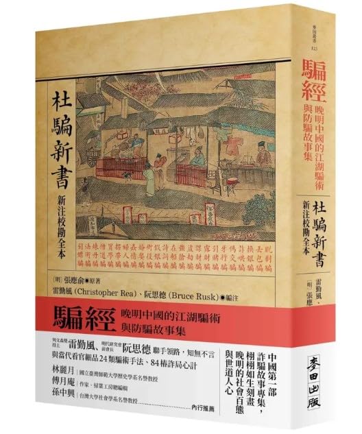 騙經: 晚明中國的江湖騙術與防騙故事集/骗经: 晚明中国的江湖骗术与防骗故事集 〔明〕張應俞/〔明〕张应俞
