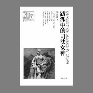 【時代社】跋涉中的司法女神 贺卫方