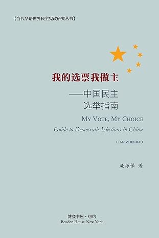 我的选票我做主--中国民主选举指南【美国博登书屋】